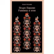 Педро Парамо. Равнина в огне