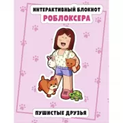 Пушистые друзья