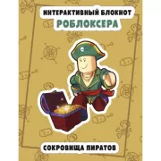 Сокровище пиратов