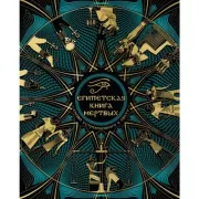Египетская книга мертвых. Слово устремленного к Свету