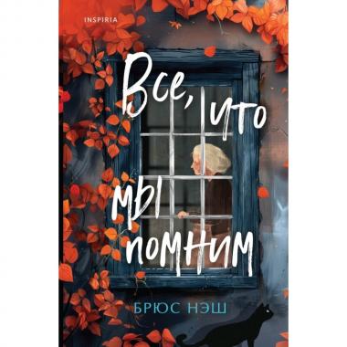 Все, что мы помним