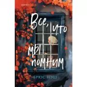 Все, что мы помним