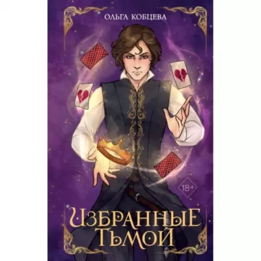 Избранные тьмой