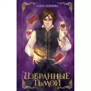 Избранные тьмой