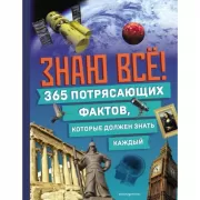 Знаю все! 365 потрясающих фактов, которые должен знать каждый