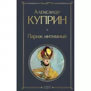 Париж интимный