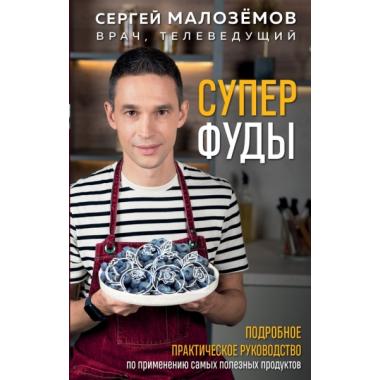 Суперфуды. Подробное практическое руководство по применению самых полезных продуктов