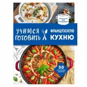 Учимся готовить французскую кухню