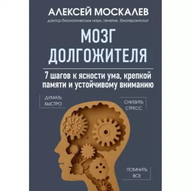 Мозг долгожителя. 7 шагов к ясности ума, крепкой памяти и устойчивому вниманию