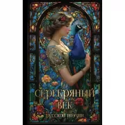 Серебряный век русской поэзии