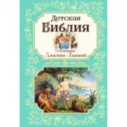 Детская Библия в изложении княгини Львовой