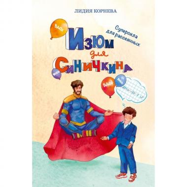 Изюм для Синичкина