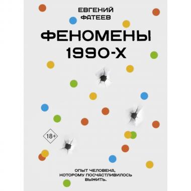 Феномены 90-х. Опыт человека, которому посчастливилось выжить