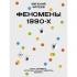Феномены 90-х. Опыт человека, которому посчастливилось выжить