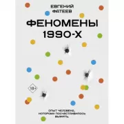 Феномены 90-х. Опыт человека, которому посчастливилось выжить