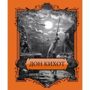Дон Кихот