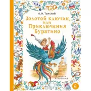 Золотой ключик, или Приключения Буратино