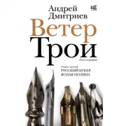Ветер Трои