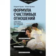 Формула счастливых отношений. Секретные ингредиенты для создания «химии» в паре