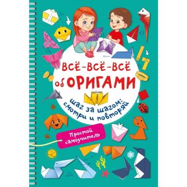 Все-все-все об оригами