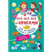 Все-все-все об оригами