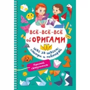 Все-все-все об оригами