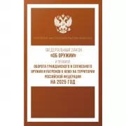 Федеральный закон «Об оружии». Правила оборота гражданского и служебного оружия и патронов к нему на территории Российской Федерации