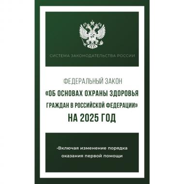 Федеральный закон «Об основах охраны здоровья граждан в Российской Федерации»
