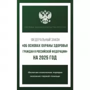 Федеральный закон «Об основах охраны здоровья граждан в Российской Федерации»