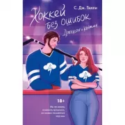 Хоккей без ошибок. Джексон и Кейтлин
