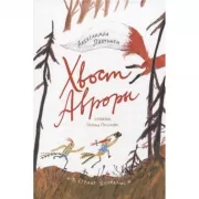 Хвост Авроры