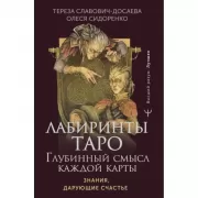 Лабиринты Таро. Глубинный смысл каждой карты