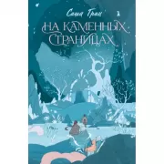На каменных страницах