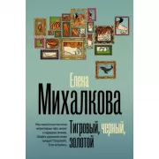 Тигровый, черный, золотой