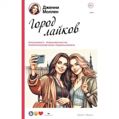 Город лайков