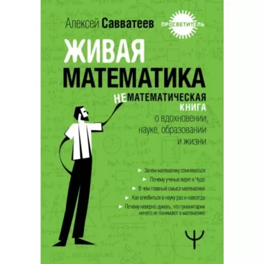 Живая математика. Нематематическая книга о вдохновении, науке, образовании и жизни