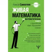 Живая математика. Нематематическая книга о вдохновении, науке, образовании и жизни