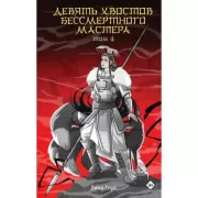 Девять хвостов бессмертного мастера. Том 4
