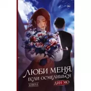 Люби меня, если осмелишься. Книга 1