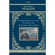 На Западном фронте без перемен. На обратном пути. Время жить и время умирать