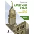 Арабский язык. Новый самоучитель