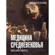Медицина Средневековья. Жить или умереть