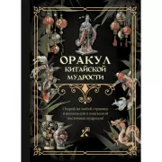 Оракул китайской мудрости