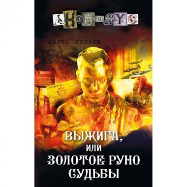 Выжига, или Золотое руно судьбы