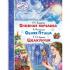 Снежная королева. Синяя птица. Щелкунчик