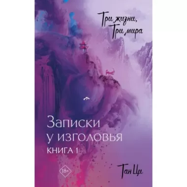Записки у изголовья. Книга 1