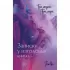Записки у изголовья. Книга 1
