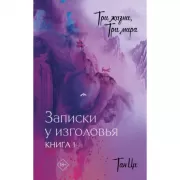 Записки у изголовья. Книга 1