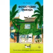 Фотостудия Таккуда