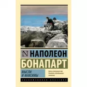 Мысли и максимы